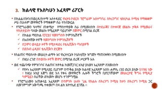 3. ክልላዊ የእስካሁን አፈጻም ሪፖርት
 በክልል/በዞን/በወረዳ/ከተማ አስተዳደር የኢትዩ-ኮደርስ ፕሮግራም አስተግባሪ ስትሪንግና ቴክኒካል ኮሚቴ የማቋቋም
ሥራ በሁሉም መዋቅሮች የማቋቋም ስራ ተከናውኗል
 የፕሮግራሙን ዓላማና ጠቀሜታ የማስተዋወቅ ስራ በሚመለከት በተደራጃና በተቀናጀ መልኩ ታቅዶ የሚመራና
ተከታታይነት ባለው መልኩ የሚፈጸም ባይሆንም በጅምር በሚባል ደረጃ
 በክልል ማዕከል የፓርቲና የመንግስት ኮምንኬሽኖች
 በአብዛኛው ዞኖች የመንግስት ኮምንኬሽኖች
 በጋሞና ወላይታ ዞኖች የሚተዳደሩ የቴሌቪዥን ጣብያዎች
 በደቡብ ሬዲዩና ቴሌቪዥን ድርጅት
 የስልጠና ማዕከላት መሠረተ-ልማት እና የኢንተርኔት ኮኔከቲቪት ዝግጀት ማጠናቀቅን በሚመለከት
 በዚህ ረገድ በተወሰኑ ዞኖች ጅምር በሚባል ደረጃ ሥረዎች አሉ
 ወደ ተጨባጭ የምዝገባና ስልጠና ክትትል ከመሸጋገር አኳያ ያለውን አፈጻጸም ስንመለከት
 የየዞኑ አፈጻጸም የሚለያይ ቢሆንም በጥቅል ያለው ክልላዊ አፈጻጸም እስከ ሐምሌ /30 ድረስ ያለው 5196 ነው
፣ ከዚህ አኳያ እጅግ ወደ ኋላ የቀሩ መዋቅሮች ሌሎች ችግሮች ቢኖርባቸውም መሠረታዊ ችግሩ የሚዲያ
ካምፔይን ስራቸው ድክመት መሆኑ ተገምግሟል
 የፕሮግራሙን አጠቃላይ አፈጻጸም በሳምንት ሁለት ጊዜ የክልሉ ስትሪንግ ኮሚቴ ከዞን ስትሪንግ ኮሚቴ ጋር
ለመገምግም አቅጣጫ ተቀመጦ በዛ ልክ እየተኬደ ይገኛል ፡፡
 