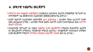 4. ወቅታዊ ተጨማሪ መረጃዎች
 የምዝገባ ቀንና የስልጠና አጀማመርን በተመለከተ እያንዳንዱ ሰልጣኝ በሚመቸው ፕሮግራም እና
በማንኛውም ጊዜ መመዝገብና ስልጠናውን መጀመር/መከታተል ይችላሉ ፣
 ሁለም ሠልጣኝ ስሌጠናውን ስያጠናቅቅ ፈተና ይወስዳል ፤ ፈተናውን ማለፉ ሰረጋገጥ ዓለም
አቀፍ ሠርቴፊኬት ያገኛል ፡፡ ፈተናውን ማለፍ ያልቻለ ስልጣኝ ተፈትኖ እስከሚያሌፍ ድረስ ደጋግሞ
መፈተን ይችላል፤
 ከስልጠናው ፕሮግራም ጋር ተያይዞ ተጨማሪ አጋዥ መረጃዎችን የሚሰጡ ቪዲዮዎች፤ ዜናዎች
እና መሌዕክቶች ከማዕከሌ ተዘጋጅተው የሚሊኩ ይሆናሌ፡፡ በተጨማሪም ተከታታይነት ያላቸውን
አጋጅ መረጃዎች የሚሰጥ የተማከለ የዩቲዩብ አድራሻም ተከፍቶ ወደ ስራ ይገባል ፣
 
