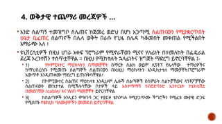 4. ወቅታዊ ተጨማሪ መረጃዎች …
 አንድ ሰልጣኝ ተመዝግቦ ስሌጠና ከጀመረ ወድህ በሆነ አጋጣሚ ስልጠናውን የሚያቋርጥበት
ሁኔታ ቢፈጠር ሰልጣኖች በሌላ ወቅት በራሱ የጊዜ ሰሌዳ ካቆመበት መቀጠል የሚችልበት
አማራጭ አለ ፣
 ዩኒቨርሲቲዎች በዚህ ሀገራ አቀፍ ፕሮግራም የሚኖራቸወን ሚናና ሃለፊነት በተመለከት በፌዴራል
ደረጃ ኦረንተሽን ተሰጥቷቸዋል ፡፡ በዚህ የሚከተሉት ኋላፊነትና ዝግጀት ማድረግ ይኖርባቸዋል ፤-
 1) የኮምፒዩተር ማዕከላትን በማመቻቸት ስማርት ስልክ ወይም ሊፕቶፕ የሌላቸው ተማሪዎችና
ከማህበረሰቡ የሚመጡ ሰልጣኞች ስልጠናውን በእነዚህ ማዕከላትን እንዲከታተለ ማመቻቸት፤ፕሮግራም
አውጥቶ እንዲጠቀሙ ማድረግ ይጠበቅባቸዋል፣
 2) በኮምፒውተር ስልጠና ማዕከላቱ እንዲሁም ሌሎች ሰልጣኞች በስምራት ስልኮቻቸውና ላፕቶፖቻቸው
ስልጠናውን መከታተል በሚችሉባቸው ቦታዎች ላይ አስተማማኝ የብሮድባንድ ኢንተርኔት ኮኔክቲቪቲ
በመደበኛው /cable/ እና Wifi ማመቻቸት ይኖርባቸዋል
 3) ከስልጣኞች ኦንሊይን ምዝገባ ጋር ተያይዞ ቴክንካሉ የሚያጋጥሙ ችግሮችን የሚፈቱ ሙያዊ ድጋፍ
የሚሰጡ የቴክኒክ ባለሙያዎችን መመደብ ይኖርባቸዋል
 