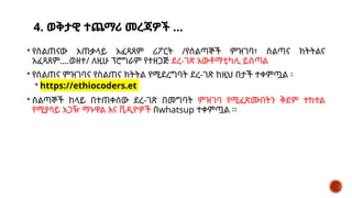 4. ወቅታዊ ተጨማሪ መረጃዎች …
 የስልጠናው አጠቃላይ አፈጻጸም ሪፖርት /የሰልጣኞች ምዝገባ፣ ስልጣና ክትትልና
አፈጻጸም….ወዘተ/ ለዚሁ ፕሮግራም የተዘጋጅ ደረ-ገጽ አውቶማቲካሊ ይስጣል
 የሰልጠና ምዝገባና የስልጠና ክትትል የሚደረግባት ደረ-ገጽ ከዚህ በታች ተቀምጧል ፡
 https://ethiocoders.et
 ሰልጣኞች ከላይ በተጠቀሰው ደረ-ገጽ በመግባት ምዝገባ የሚፈጽሙበትን ቅደም ተከተል
የሚያሳይ አጋዥ ማኑዋል እና ቪዲዮዎች በwhatsup ተቀምጧል ፡፡
 