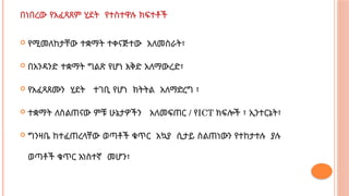 በነበረው የአፈጻጸም ሂደት የተስተዋሉ ክፍተቶች
 የሚመለከታቸው ተቋማት ተቀናጅተው አለመስራት፣
 በአንዳንድ ተቋማት ግልጽ የሆነ እቅድ አለማውረድ፣
 የአፈጻጸሙን ሂደት ተገቢ የሆነ ክትትል አለማድረግ ፣
 ተቋማት ለስልጠናው ምቹ ሁኔታዎችን አለመፍጠር / የICT ክፍሎች ፣ ኢንተርኔት፣
 ግንዛቤ ከተፈጠረላቸው ወጣቶች ቁጥር አኳያ ሲታይ ስልጠነውን የተከታተሉ ያሉ
ወጣቶች ቁጥር አነስተኛ መሆን፣
 