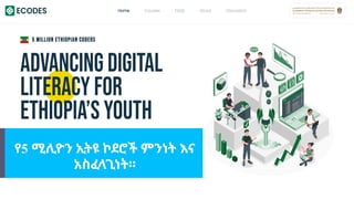 የ5 ሚሊዮን ኢትዩ ኮደሮች ምንነት እና
አስፈላጊነት።
 