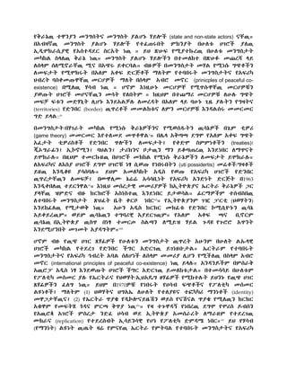 የቅራኔዉ ተዋንያን መንግሰትና መንግስት ያልሆኑ ሃይሎች (state and non-state actors) ናቸዉ።
በአብዛኛዉ መንግስት ያልሆኑ ሃይሎች የተፈጠሩበት ምክንያት በሁለቱ ሀገሮች ያለዉ
ኢዲሞክራሲያዊ የአሰተዳደር ስርአት ነዉ ። ይህ ጽሁፍ የሚያተኩረዉ በሁለቱ መንግስታት
መካከል ስላለዉ ቅራኔ ነዉ። መንግስት ያልሆኑ ሃይሎችን በተመለከተ በጽሁፉ መጨረሻ ላይ
ለሰላም ሰለሚኖራቸዉ ሚና በአጭሩ ይቀርባል። ብዙዎች በመንግሰታት መሃል የሚነሱ ግጭቶችን
ለመፍታት የሚሞክሩት በአለም አቀፍ ድርጅቶች ማለትም የተባበሩት መንግስታትና የአፍሪካ
ህብረት ባስቀመጡዋቸዉ መርሆዎች ማለት በሰላም አብሮ መኖር (prinicples of peaceful co-
existence) በሚለዉ ሃሳብ ነዉ ። ሆኖም እነዚሁኑ መርሆዎቸ የሚጥሱዋቸዉ መርሆዎቹን
ያወጡት ሀገሮች መሆናቸዉን መሳት የለበትም ። ከዚህም በተጨማሪ መርሆዎቹ ለሁሉ ግጭት
መፍቻ ፍቱን መድሃኒት ሊሆኑ እንደአልቻሉ ለመረዳት በአለም ላይ ባሁኑ ጊዜ ያሉትን የግዛትና
(territories) የድንበር (border) ዉጥረቶች መመልከቱና ለምን መርሆዎቹ እንዳልሰሩ መመርመር
ግድ ይላል::ix
በመንግስታት/በሃገራት መካከል የሚነሱ ቅራኔዎችንና የሚወሰዱትን ዉሳኔዎች በጌም ቲዎሪ
(game theory) መመርመር እየተለመደ መጥቶዋልx
። በሌላ አቅጣጫ ደግሞ የአለም አቀፍ ግጭት
አፈታት ቲዎሪስቶች የድንበር ጥሎችን ለመፍታት፤ የቀድሞ ስምምነቶችን (treaties)፤
ጂኦግራፊን፤ ኢኮኖሚን፤ ባህልን፤ ታሪክንና ቦታዉን ማን ይቆጣጠረዉ እንደነበር ለማጥናት
ይሞክራሉ። በዚህም ተመርኩዘዉ በሀገሮች መክከል የሚነሱ ቅራኔዎችን ለመፍታት ይሞክራሉ።
ለአፍሪካና ለእስያ ሀገሮች ደግሞ ሀገሮቹ ነፃ ሲወጡ የነበሩበትን (uti possidertis) መሬቶች/ግዛቶች
ይዘዉ እንዲቆዩ ያሳሰባሉ። ይህም አመለካከት አዲስ የወጡ የአፍሪካ ሀገሮች የድንበር
ዉጥረታቸዉን ለመፍቻ፤ በሙዋሊሙ ኔሬሬ አሳሳቢነት የአፍሪካ አንድነት ድርጅት በ1963
እንዲቀበለዉ ተደርጎዋልxi
። እነዚህ መሰረታዊ መመሪያዎች ከኢትዮጵያና ኤርትራ ቅራኔዎች ጋር
ያላቸዉ ዝምድና ብዙ ክርክሮች አስነስተዉ እንደነበር ይታወሳል። ፊርማዎችም ተሰብስበዉ
ለተባበሩት መንግስታት ጽህፈት ቤት ቀርቦ ነበርxii
። የኢትዮጵያንም ገዢ ፓርቲ (ህወሃትን)
እንደከፈለዉ የሚታወቅ ነዉ። አሁን አዲስ ክርክር መክፈቱ የድንበር ኮሚሲዮኑን ዉሳኔ
አይቀይረዉም። ወይም ዉሳኔዉን ተግባሪዊ አያደርገዉም። የአለም አቀፍ ጫና ቢኖርም
ዉሳኔዉ በኢትዮጵያ ዉስጥ በነፃ ተመርጦ ስልጣን ለሚይዝ ሃይል ጉዳዩ የጉሮሮ አጥንት
እንደሚሆንበት መገመት አያዳግትም።xiii
ሆኖም ብዙ የዉጭ ሀገር ጸሃፊዎች የሁለቱን መንግስታት ዉጥረት አሁንም በሁለት ልኡላዊ
ሀገሮች መካከል የተደረገ የድንበር ችግር አድርገዉ ይገነዘቡታል። ኤርትራም የተባበሩት
መንግስታትና የአፍሪካ ኅብረት አባል ሰለሆነች ለሰላም መመሪያ ሊሆን የሚችለዉ በስላም አብሮ
መኖር (international principles of peaceful co-existence) ነዉ ይላሉ። አንዳንዶችም በምሰራቅ
አዉሮፓ አዲስ ነፃ እንደወጡት ሀገሮች ችግር አድርገዉ ይመለከቱታል። በተመሳሳይ በሁለቱም
የፖለቲካ መስመር ያሉ የኤርትራና የህወሃት/ኢህአዴግ ፀሃፊዎች የሚከተሉት ይህንኑ የዉጭ ሀገር
ጸሃፊዎችን ፈለግ ነዉ። ይህም በ1970ዎቹ የነበሩት የሀሳብ ፍጭቶችና የፖለቲካ መሰመር
ልዩነቶች፤ ማለትም (1) ህወሃትና ህግአኤ ለሁለት የተለያዩና ተፎካካሪ ማንነቶች (identity)
መዋጋታቸዉና፤ (2) የኤርትራ ጥያቄ የዲኮሎናይዜሽን ወይስ የናሽናል ጥያቄ የሚለዉን ክርክር
አቁዋም የመፍትሄ ጎዳና ምርጫ ቅጥያ ነዉxiv
። የዛ ተጉዋዳኝ የነበረዉ ደግሞ የሞሪስ ዶብሰን
የአዉሮጳ አገሮች ምስረታ ንድፈ ሀሳብ ወደ ኢትዮጵያ አመሰራረት ለማራዘም የተደረገዉ
ሙከራና (replication) የተደረሰብት ኢሳይንሳዊ የሆነ የፖለቲካ ድምዳሜ ነበር።xv
ይህ የሃሳብ
(የማንነት) ልዩነት ዉጤት ዛሬ የምናየዉ ኤርትራ የምትባል የተባበሩት መንግስታትና የአፍሪካ
 