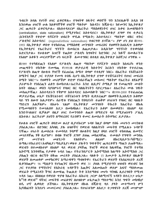 ኅብረት አባል የሆነች ሀገር ፈጥሮዋል። የግዛትዋ ስፋትና ወሰኖች ግን እንደሌሎች አዲስ ነፃ
እንደወጡ ሀገሮች ሁሉ ከአዋሳኞችዋ ሀገሮች ማለትም ከሱዳን፤ ከጂቡቲ፤ ከየመንና ከኢትዮጵያ
ጋር ዉጥረት ፈጥሮባታል። በአስተዳደርም በኤርትራ ማአከላዊነትና ሀገር አቀፍ አመለካከትን
(centralization, state nationalism) የሚያተኩር አስተዳደር፤ በኢትዮጵያ ደግሞ የዛ ተቃራኒ
(አንዳንዶች የቀድሞ የሶቬየት ህብረት ሞዴል የሚሉት) አስተዳደር፤ ማለትም ብሄር ተኮር
ፖለቲካና አሰተዳደር (regional/ethnic nationalism) ተዘርግቶ ይገኛልxvi
። ያም ሆነ ይህ በ1991-
1993 በኢትዮጵያ ወስጥ የተከሰተዉ የማእከላዊ መንግስት መፍረስና የህወሃት/አህአዴግ አቁዋም
የኢትዮጰያና የኤርትራና ግንኙት በመሰረቱ ለዉጦታል። አዲሱንም ግንኙነት የተወሳሰበ
አድርጎታል። የሁለቱም አገሮች የዉስጥ ፖለቲካ ከግዛትና ከድንበር ጋረ ክፉኛ በመቆራኘቱ
የአለም አቀፉን መርሆዎችም ሆነ ፍርዶች ለመተግበር በተለይ ለኢትዮጵያ አሰቸጋሪ ሆንዋል ።
በ1989 የተካሄደዉን የአለም የፖለቲካ ለዉጥ ማለትም የሶቪየት ህብረት ከአፍሪካ ቀንድ
መዉጣትን ተከትሎ የመጣዉ የ1991ቱ ወታደራዊ ክስተትና እርሱን ተከትሎ የተደረገዉ
የፖለቲካ ለዉጥ በሁለቱ ሃገሮች የፈጠረዉ ስሜተ በጣም የተለያየ ነበር። በኤርትራ የአሸነፊነት
ስሜትና ከዚያ ጋር ተያይዞ የመጣ ተሰፋ ሲሆን በኢትዮጵያ ደግሞ የተሸናፊነትና የሀገር መፍረስ
ስሜት ነበርxvii
። የህወሃት መሪዎችም ቀድሞ የነበራቸዉን መስመር ማለትም የኤርትራ ጸሃፊዎች
ያራምዱት የነበረዉን ፈለግ በመከተል፤ኤርትራ እንደ ሊቢያና ሶማሊያ ነፃ የመዉጣት መብት
አላት ብለዉ፤ ወሰን ሳያሰምሩና የባህር በር ባለቤትነትን ሳያረጋግጡ፤ ለኤርትራ ሙሉ ነፃነት
መስጠታቸዉ፤ አሰተዳደሩን የቅምጥ አስተዳደር አሰመስሎት ነበርxviii
። በ1998-2000 የተፈጠረዉ
ወታደራዊዉ ሁኔታ የአሽናፊነቱና ተሸናፊነቱን ስሜት ቢቀይረዉም በህወሃት/ኢህአዴግ አቁዋም
ላይ ግን ለውጥ አልታየም። ሰራዊቱ የነበረዉን የበላይነት ተጠቅሞ ሀገሪቱን የባህር በር ባለቤት
ማድረግ አልቻለም። በአሁኑ ጊዜም የኢትዮጵያ መንግስት ትኩረት ከኤርትራ በኩል
የሚመጣበትን የመገልበጥ አደጋ በመከላከል፤ የኤርትራን አቀም በመወሰን፤ በአለም ላይ
እንድትገለልና ቢቻልም በዚያ ሀገር የመንግስት ለዉጥ በማድረግ ላይ የሚያጠነጥን ፖሊሲ
ሲከተል፤ ኤርትራም ይህንን ለማፍረስና የራስዋን ቀመር ለመስራት ስትሞክር ይታያል።
የሁለቱ ሀገሮች ዉጥረት በባድመ ዙሪያ ቢያተኩርም ጉዳዩ ከዚያ በጣም የሰፋ መሆኑን መገንዘብ
ያስፈልጋል። በድንበር አካባቢ ያሉ ህዝቦችና የወደብ ባለቤትነት መፍትሄ የሚፈልጉ ጉዳዮች
ናቸዉ። ሀገራት ሲመሰረቱ ተመሳሳይ ጎሳዎቸ በሁለትና ከዚያ በላይ ሀገሮች ተከፍለዉ ለመኖር
መገደዳቸዉ ሃቅ ቢሆንም፤ በብዙ ሃገሮች ደግሞ ይህዉ መከፈላቸዉ ተመልሶ የግጭት መንስኤ
ሆኖ መገኘቱን መዘንጋት የለበትም። ለዚህም በኩርዲሰታን፤ካሸሚር፤
ሱማሌ፤ዩክራይና፤አብካዚያ፤ማሲዶኒያ፤ወዘተ ያሉትን ግጭቶችና ዉጥረቶቸን ማጤን ይጠቅማል።
ወደብን በተመለከተም በአለም ላይ ወደብ ያላችዉ ሃገሮች ወደብ ከሌላቸዉ ሃገሮች የተሻለ
ኤኮኖሚ እንዳላቸዉ የታወቀ ጉዳይ ነዉ። የትራንሰፖርት ኤኮኖሚክስ ከልማት ኤኮኖሚክስ ጋረ
ያለዉን ብርቱ ቁርኝት በቅጡ መረዳት ያስፈልጋል። ባለፉት 15 አመታት ኢትዮጵያ በሌሎች
ወደቦች ለመጠቀም መሞከርዋና አማራጭዋን ማብዛትዋ፤ የኤርትራን ወደቦች የአስፈላጊነት ደረጃ
ቢቀንሰዉም፤ 96 ሚሊዮን የሆነዉንና በአመት ወደ 3፥ ያህል የሚያድግን ህዝብን ወደብና ከዛ
ጋር የተያየዙ የማንነትና የሴኮሪቲ ጉዳዮችን እዉቅና አለመስጠት ወይም አፍኖ ማሰቀመጡ
ወደፊት የሚፈነዳን ችግር ለመጭዉ ትዉልድ ትቶ እንደማለፍ መሆኑ ግንዛቤ ሊደረግበት የሚገባ
ጉዳይ ነዉ። በስለዚህ የወደቡ ጥያቄ ከኤርትራ ሴኩሪቲ ጋርም ስለሚገናኝ ጉዳዩን በተረጋጋ ሁኔታ
ከ”ነፃ ወደብ” ባሻገር መፍትሄ መፈለግና ለሀዝቡም ሁኔታዉን ማስተማር እንደ ግጭት መከላከያ
ዘዴ ሆኖ ሊወሰድ ይችላል። በኢትዮጵያም በኩል በጂቡቲ ላይ ያላት መተማመን ምን
እያስከፈላት እንደሆነ መመርመር ያስፈልጋል። የሀገሪቱንም ለአደጋ ተጋላጭነት ደረጃ መገምገም
 