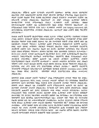 ያስፈልጋል። በጂቡቲ ዉስጥ የፖለቲካ ሁኔታዎች ቢለወጡ፤ ለምሳሌ ሀገሪቱ ለአሜረካና
ለፈረንሳይ ያላት አሰፈላጊነትዋ ቢቀንስ ወይም በየመንና በሶማሊያ የሚታየዉ ቀዉስ ቢዛመት፤
ወይም የራስዋ የዉስጥ ችግር ቢባባስ ለኢትዮጵያ ያለዉን እንደምታ መገምገምና የረጅም ጊዜ
ስትራተጂ መንደፍ ያስፈልጋል። ከኤርትራም ጋር ሰላም መፍጠሩ ኢትዮጵያ ከጅቡቲ
በመቆራኘትዋ የተነሳ የሚመጣዉን የአደጋ ተጋላጭነት ደረጃ ይቀንሳል። ስለዚህ
የምታደርገዉንም የረጅም ጊዜ ኢንቨስትመንት ከዚህ አንጻር ማጥናትና ከኤርትራም ጋር
የሚፈጠረዉን አዲስ ግንኙነት እንደ አደጋ ተጋላጭነት መቀነሻ (risk hedging instrument) ዘዴ
ልትመለከተዉ እንደምትችል መገንዘብ ያሰፈልጋል። ኤርትራም ለዚህ ራስዋን በበቂ ማዘጋጀት
ይኖርባታል።xix
የሁለቱ ሀገሮች ቅራኔዎች በኢኮኖሚክስ መነጽር ሲታይ፤ የማክሮ ኢኮኖሚ፣ የፊስካልና የገንዘብ
ፖሊሲ ልዩነት፤ እንዲሁም በአንድ ገንዘብ ለመጠቀም መሞከራቸዉ፣ የገንዝቡንም ምንዛሪ አቅም
በኦፊሴል ማለትም አዲሰ አባበና አስመራ ላይ ያሉ የመንግሰት ባንኮች (የግል ባንኮች በዛን ጊዜ
አልነበሩም) የተለያየ ማድረጉ፤ ኢትዮጰያ ዉስጥ የሚመረቱ የኤክስፖርት እቃዎች ኤርትራ
በብር ገዝታ በዶላር መሽጥዋ፤ የቤንዚን ማጣሪያና በኤርትራ የነበሩ የመንግሰት የኢኮኖሚ
ድርጅቶች ሀብትና እዳ፤ የኤርትራ የዉጭ እዳ ድርሻ፤ በሁዋላም እያንዳንደሩ ሃገር የየራሱን
አዲስ ገንዘብ በሚስጥር ማሳተሙ፤ ለግጭቱ ከድንበሩ በላይ አስተዋጽኦ እንዳደረገ ይታመናል።xx
በ1998-2000 ጦርነት ተያይዞ ኤርትራዉያን ከኢትዮጵያ በ1991 ደግሞ ኢትዮጵያዉያን ከኤርትራ
መባረርና ንብረታቸዉንና ስራቸዉን መቀማታቸዉ፤ በኤኮኖሚ በኩል የተፈጠረዉን ሁኔታ
ድርብርብ ያደርገዋል። በሰላም ዉይይት ጊዜ ሁለቱን (ድንበርና ኢኮኖሚን) መለየት
እንደሚያስፍልግ የዉጭ ተንታኞች ቢመክሩምxxi
፤ ሁለቱን መለያየቱ ለያንዳንዱ ሀገር ያለዉን
ጥቅምና ጉዳት መሬት በረገጠና በተቻለ መጠን በቁጥር በተደገፈ ዝርዝር ማስቀመጥ ያስፈልጋል።
እያንዳንዱ ሀገር ምን ሰጥቶ ምን እንደሚቀበል ለማጤን ይረዳል።xxii
ብዙዎች የኢኮኖሚ
ትንተናዎች የሚሰጡት ከትራንሰፖርት ኤኮሚክስና ከገንዘብ አንድነት (monetary union) አንፃር
ነዉ። ከነዚህ ባሻገር ያሉትንና ጥቅሞቹም ወዴት እንደሚያጋድሉ በቅጡ መመርመር
ያስፈልጋል።
ስምምነት ሲባል ሁለቱም ሀገሮች “አሽናፊ” ሆነዉ የሚወጡበትን መንገድ ማስብ ግድ ይላል።
ስምምነት (agreement, MOU, treaty, contract) መፈረም ብቻዉን ዋጋ እንደሌለዉ ከአልጀርስ
ስምምነትና አሁን እየተካሄደ ካለዉ የደቡብ ሱዳን ድርድሮች ተመክሮ ማግኘት ያስፈልጋል።
በግጭት ሁኔታ ብዙዉን ጊዜ ፖለቲከኞቸ ፊርማ የሚፈራረሙት ዉጥረት ላይ ሲሆኑና ጊዜ
ለመግዛት መሆኑንም መረዳት ያስፈልጋል። የፖለቲካ ጌም ቲዎሪ ይህንን ያስተምራል። ስለዚህ
የድርድሮች ዉጤቶች ዜሮ ድምር እንዳይሆኑ ሙሉ ሙከራ መደረግ ይኖርበታል። ኤርትራ
የተፈረደልኝ ግዛቴ ተይዞብኝ ድርድር አልገባም ስትል ኢትዮጵያ ደግሞ ፍርዱን ብቀበልም
ለመተግበር ግን ድርድር ካልተካሄደ መሬቶቹን አለቅም ነዉ የምትለዉ። ይህ የሚያሳየዉ ሁለቱ
ባላንጣዎች እርስ በርሳቸዉ አለመተማመናቸዉን ነዉ። ሁለቱም ጥሎ ማለፍ ላይ የተመረኮዘ
የዉሳኔ አሰጣጥ ዘዴ ላይ መቀመጣቸዉንም ያመለክታል። ኤርትራ ድርድሩን ተከትሎ የሚመጣ
ጥያቄ ስትፈራ ኢትዮጵያ ደግሞ መሬቱን ከለቀቅሁ “አፍንጫሽን ላሺ” እባላለሁ ብላ የምታስብ
ይመስላል። ሆኖም ከአለም አቀፍ ህግ አንጻር ሲታይ የኢትዮጵያ አቁዋም የተመሰረተዉ በደካማ
መሰረት ላይ መሆኑ መታወቅ ይኖርበታል። የኮሚሲዎኑን ዉሳኔ የተቀበለች ከሆነ (ማለትም
ባድመን የምትስጥ፤ የወደብ ጥያቄ የማታነሳ ከሆነና ሌላ ተጨማሪ አጀንዳ ከሌላት) ቀሪዎቹን
መሬቶች የምትይዝበት ምክንያት ለብዙዎች ግልጽ አይደለም።xxiii
 