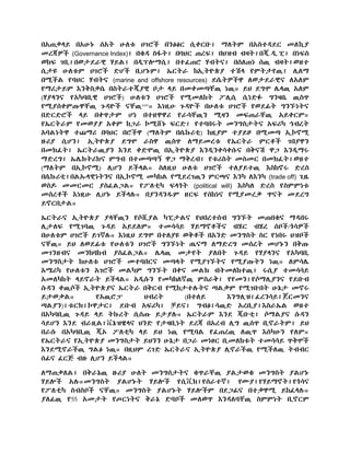 በአጠቃላይ በአሁኑ ሰአት ሁለቱ ሀገሮች በንፅፅር ሲቀርቡ፤ ማለትም በአስተዳደር መለኪያ
መረጃዎች (Governance Index)፤ በቁዳ ስፋት፤ በባህር ጠረፍ፤ በህዝብ ብዛት፤በጂ.ዲ.ፒ፤ በነፍስ
ወከፍ ገቢ፤በወታደራዊ ሃይል፤ በዲፕሎማሲ፤ በተፈጠሮ ሃብትና፤ በሰለጠነ ሰዉ ብዛት፤ወዘተ
ሲታዩ ሁለቱም ሀገሮች ድሆች ቢሆኑም፤ ኤርትራ ከኢትዮጵያ ተሽላ የምትታየዉ፤ ሊለማ
በሚችል የባህር ሃብትና (marine and offshore resources) ደሴትዎችዋ ለወታደራዊና ለአለም
የማሪታይም እንቅስቃሴ በስትራተጂያዊ ቦታ ላይ በመቀመጣቸዉ ነዉ። ይህ ደግሞ ሌላዉ አለም
(ሃያላንና የአካባቢዊ ሀገሮች) ሁለቱን ሀገሮች የሚመለከት ፖሊሲ ሲነድፉ ግንዛቤ ዉስጥ
የሚያሰቀምጡዋቸዉ ጉዳዮች ናቸዉxxiv
። እነዚሁ ጉዳዮች በሁለቱ ሀገሮች የወደፊት ግንኙነትና
በድርድሮች ላይ በቀጥታም ሆነ በተዘዋዋሪ የራሳቸዉን ሚዛን መፍጠራቸዉ አይቀርም።
የኤርትራም የመወያያ አቀም ከጋራ ኮሚሸኑ ፍርድ፤ የተባበሩት መንግስታትና አፍሪካ ኅብረት
አባልነትዋ ተጨማሪ በባህር በሮችዋ (ማለትም በሴኩሪቲ) ከዚያም ተያይዞ በሚመጣ ኢኮኖሚ
ዙሪያ ሲሆን፤ ኢትዮጵያ ደግሞ ራስዋ ዉስጥ ለማይመረቱ የኤርትራ ምርቶች ገበያዋን
በመክፈት፤ ኤርትራዉያን እንደ ቀድሞዉ በኢትዮጵያ እንዲንቀሳቀሱና በቅናሽ ዋጋ እንዲማሩ
ማድረግ፤ ኤሌክትሪክና ምግብ በተመጣጣኝ ዋጋ ማቅረብ፤ የቱሪስት መስመር በመክፈት፤ወዘተ
(ማለትም በኢኮኖሚ) ሊሆን ይችላል። ስለዚህ ሁለቱ ሀገሮች ተለያይተዉ እስከኖሩ ድረስ
በሴኩሪቲ፤በልኡላዊነትንና በኢኮኖሚ መካከል የሚደረገዉን ምርጫና እንካ ለእንካ (trade off) ጊዜ
ወስዶ መመርመር ያስፈልጋል። የፖለቲካ ፍላጎት (political will) እስካለ ድረስ የስምምነቱ
መሰረቶች እነዚሁ ሊሆኑ ይችላሉ። በያንዳንዱም ዘርፍ የሰከነና የሚያመረቃ ጥናት መደረግ
ይኖርበታል።
ኤርትራና ኢትዮጵያ ያላቸዉን የሶሺያል ካፒታልና የህበረተሰብ ግንኙት መጠበቁና ማዳበሩ
ሊታለፍ የሚገባዉ ጉዳይ አይደለም። ተመሳሳይ ሃይማኖቶችና ብሄር ብሄረ ሰቦች/ጎሳዎች
በሁለቱም ሀገሮች ይገኛሉ። እነዚህ ደግሞ በተለያዩ ወቅቶች በአንድ መንግስት ስር የነበሩ ህዝቦች
ናቸዉ። ይህ ለወደፊቱ የሁለቱን ሀገሮች ግንኙነት ጤናማ ለማድረግ መሰረት መሆኑን በቅጡ
መገንዘብና መንከባከብ ያስፈልጋል። ሌላዉ መታየት ያለበት ጉዳይ የሃያላንና የአካባቢ
መንግስታት ከሁለቱ ሀገሮች መተባበርና መጣላት የሚያገኙትና የሚያጡትን ነዉ። ለምሳሌ
አሜሪካ የሁለቱን አገሮች መልካም ግንኙት በቀና መልክ ብትመለከተዉ፤ ሩሲያ ተመሳሳይ
አመለካከት ላይኖራት ይችላል። አዲሱን የመካከለኛዉ ምስራቅ፤ የየመን፤የሶማሊያንና የደቡብ
ሱዳን ቀዉሶች ኢትዮጵያና ኤርትራ በቅርብ የሚከታተሉትና ጣልቃም የሚገቡበት ሁኔታ መኖሩ
ይታወቃል። የአዉሮፓ ህብረት (በተለይ እንግሊዝ፤ፈረንሳይ፤ጀርመንና
ጣልያን)፤ቱርክ፤ኮዋታር፤ ደቡብ አፍሪካ፤ ቻይና፤ ግብፅ፤ሳዉድ አረቢያ፤እስራኤል ወዘተ
በአካባቢዉ ጉዳይ ላይ ትኩረት ሲሰጡ ይታያሉ። ኤርትራም እንደ ጂቡቲ፤ ሶማልያና ሱዳን
ሳይሆን እንደ ብራዚል፤ቬኔዝዌላና ህንድ የታዛቢነት ደረጃ በአረብ ሊግ ዉሰጥ ቢኖራትም፤ ይህ
በራሱ በአካባቢዉ ጂኦ ፖለቲካ ላይ ይህ ነዉ የሚባል የፈጠረዉ ለዉጥ እሰካሁን የለም።
የኤርትራና የኢትዮጵያ መንግስታት ይህንን ሁኔታ በጋራ መነፀር ቢመለከቱት ተመሳሳይ ጥቅሞች
እንደሚኖራችዉ ግልፅ ነዉ። በዚህም ረገድ ኤርትራና ኢትዮጵያ ሊኖራችዉ የሚችለዉ ትብብር
ሰፊና ፈርጅ ብዙ ሊሆን ይችላል።
ለማጠቃለል፤ በቅራኔዉ ዙሪያ ሁለት መንግሰታትና ቁጥራቸዉ ያልታወቁ መንግስት ያልሆኑ
ሃይሎች አሉ።መንግስት ያልሆኑት ሃይሎች የሲቪክ፤የሰራተኛ፤ የሙያ፤የሃይማኖት፤የጎሳና
የፖለቲካ ስብስቦች ናቸዉ። መንግስት ያልሆኑት ሃይሎችም በደጋፊና በተቃዋሚ ይከፈላሉ።
ያለፈዉ የ55 አመታት የጦርነትና ቅራኔ ድባቦች መለወጥ እንዳለባቸዉ ስምምነት ቢኖርም
 