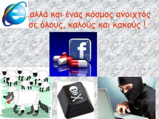 ...αλλά και ένας κόσμος ανοιχτός
σε όλους, καλούς και κακούς !
 