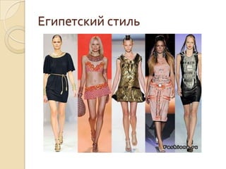 Египетский стиль
 