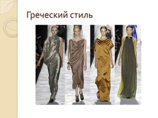 Греческий стиль
 