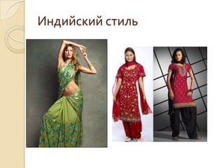 Индийский стиль
 