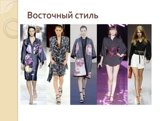 Восточный стиль
 