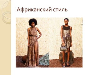 Африканский стиль
 