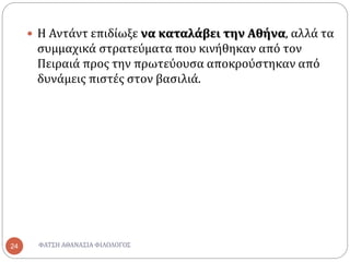 ΦΑΤΣΗ ΑΘΑΝΑΣΙΑ ΦΙΛΟΛΟΓΟΣ24
 Η Αντάντ επιδίωξε να καταλάβει την Αθήνα, αλλά τα
συμμαχικά στρατεύματα που κινήθηκαν από τον
Πειραιά προς την πρωτεύουσα αποκρούστηκαν από
δυνάμεις πιστές στον βασιλιά.
 