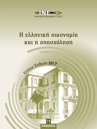 Η ελληνική οικονομία
και η απασχόληση
E
τήσια Έκθεση 2017
ΕΚΘΕΣΕΙΣ
19
 