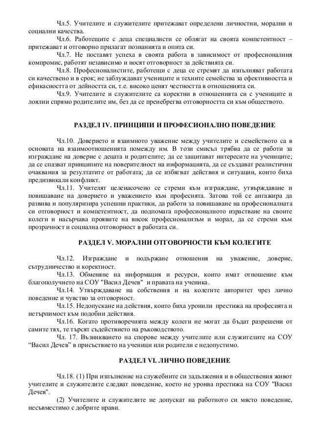 Етичен кодекс на СОУ "Васил Дечев"