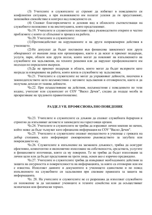 Етичен кодекс на СОУ "Васил Дечев"