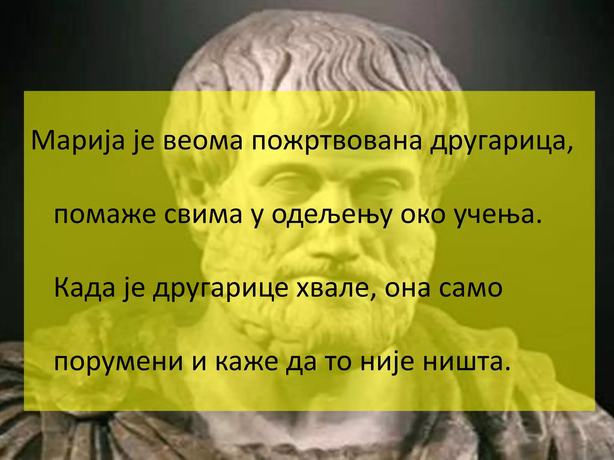 Марија је веома пожртвована другарица,
помаже свима у одељењу око учења.
Када је другарице хвале, она само
порумени и каже да то није ништа.
 