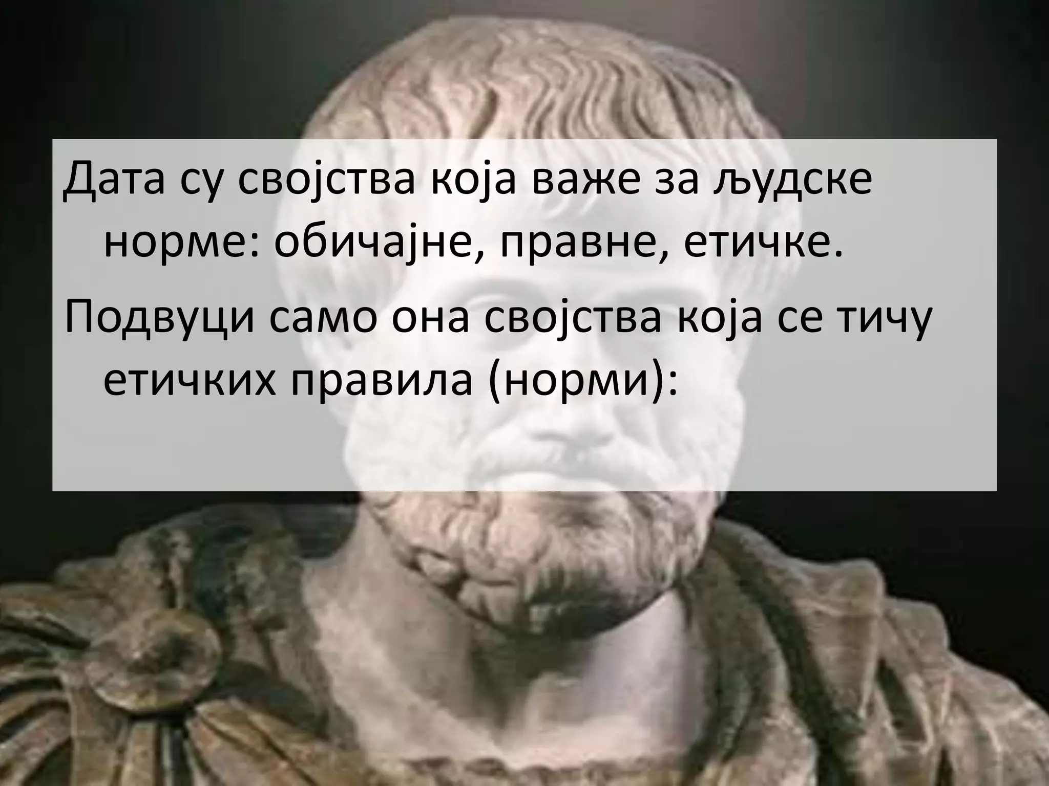 Дата су својства која важе за људске
норме: обичајне, правне, етичке.
Подвуци само она својства која се тичу
етичких правила (норми):
 