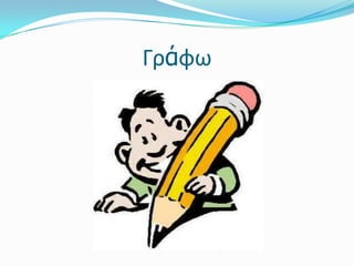 Γράφω