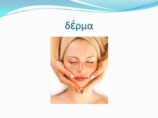δέρμα