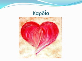 Καρδία
