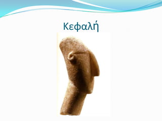 Κεφαλή