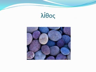 λίθος