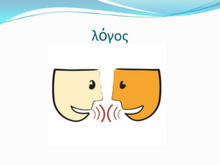 λόγος