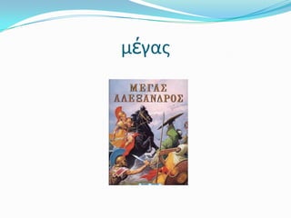 μέγας
