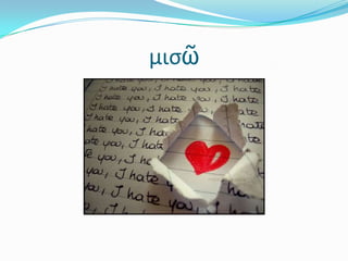 μισῶ