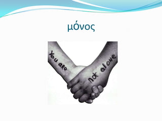 μόνος