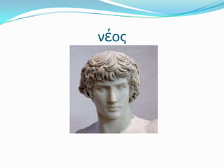 νέος