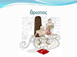 ἄριστος
