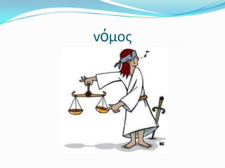 νόμος