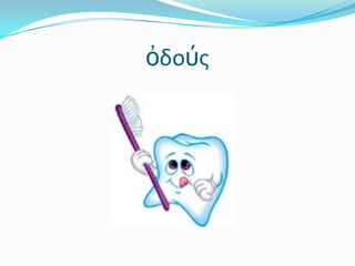 ὀδούς