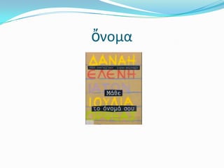 ὄνομα
