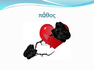 πάθος