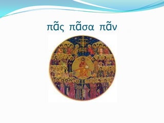 πᾶςπᾶσαπᾶν