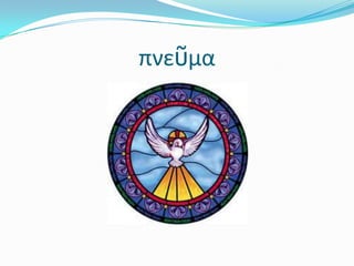 πνεῦμα
