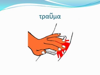 τραῦμα
