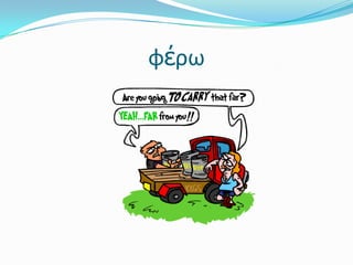 φέρω