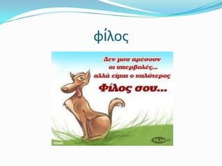 φίλος