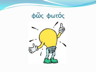 φῶςφωτός