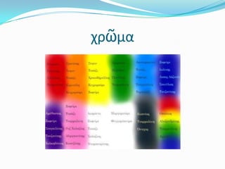 χρῶμα