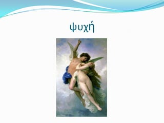 ψυχή