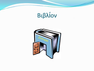 Βιβλίον