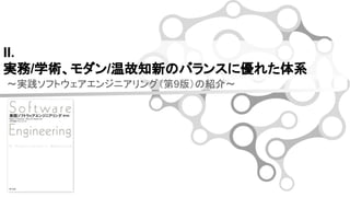 II.
実務/学術、モダン/温故知新のバランスに優れた体系
～実践ソフトウェアエンジニアリング（第9版）の紹介～
 
