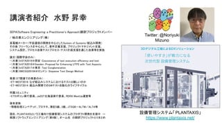 講演者紹介　水野 昇幸
SEPA(Software Engineering: a Practitioner's Approach)翻訳プロジェクトメンバー
 
/ 味の素エンジニアリング（株）
 
某電機メーカー（宇宙通信の開発を中心としたSystem of Systems/組込み開発） 
その後 フリーランスを中心として、要件定義支援、プロジェクトマネジメント支援、 
システム設計、プロセス改善テストプロセス・テスト計画支援を通じた改善等を実施 
論文（国際学会のみ）： 
・（共著）InSTA2019＠西安：Coexistence of test execution efficiency and test 
・（共著）InSTA2018＠Sweden：Proposal for Enhancing UTP2 with Test Aspects 
・（共著）InSTA2017＠東京：Test Conglomeration 
・（共著）6WCSQ20104＠ロンドン：Stepwise Test Design Method 
発表（ET関連での発表のみ）： 
・ET-WEST2018：なぜ組込みシステムにおけるテストは難しいのか 
・ET-WEST2014：組込み開発でのSWテスト自動化のライフサイクル 
所属コミュニティ： 
・ETロボコン実行委員、JaSST北海道実行委員、RDRA MeetUp運営等 
保有資格： 
・情報処理エンベデッド、プロマネ、簿記3級、2級、JTSQB－ALTM／ALTA等 
現在、PLANTAXISという工場向け設備管理システムのプロダクト開発を支援中　→ 
実践ソフトウェアエンジニアリング（第9版）、オーム社　の翻訳プロジェクトとりまとめ 
設備管理システム「PLANTAXIS」
https://www.plantaxis.net/
Twitter：@Noriyuki
Mizuno
 