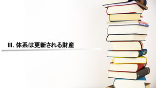 III. 体系は更新される財産
 