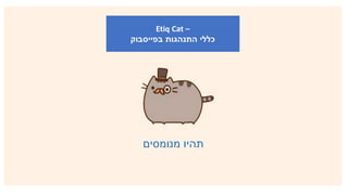 Etiq-cat חוקי התנהגות בסיסיים בפייסבוק